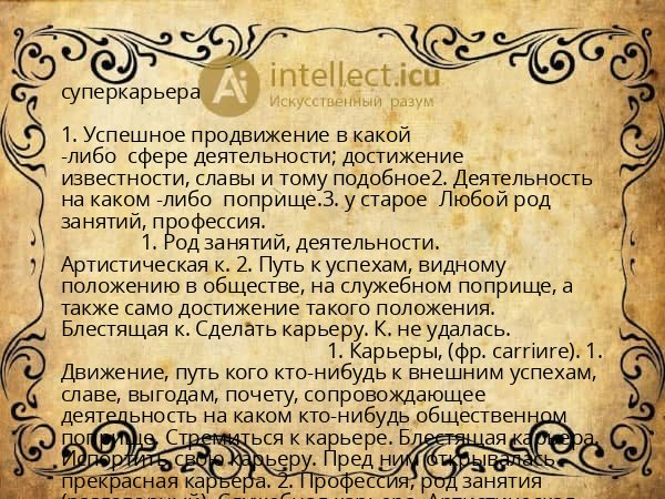 суперкарьера