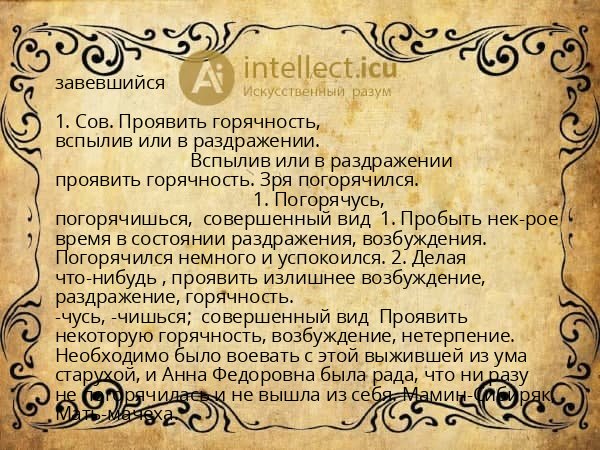 завевшийся