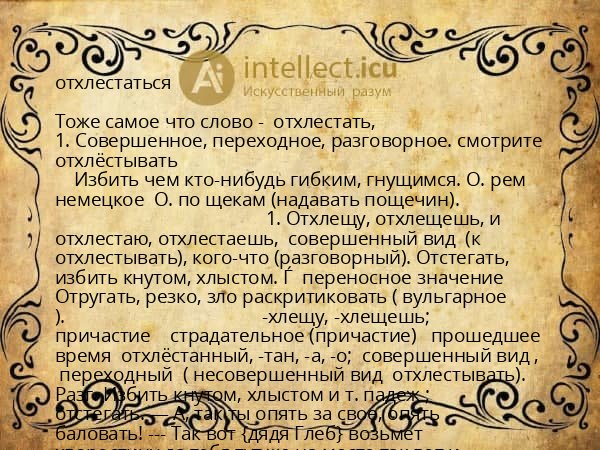 отхлестаться