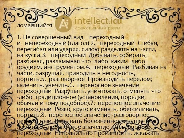 ломавшийся