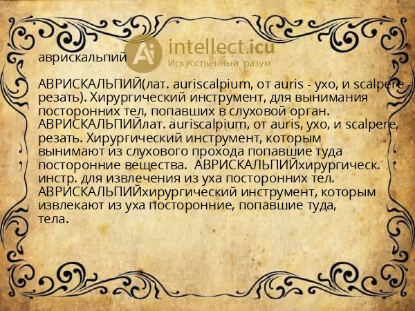 аврискальпий