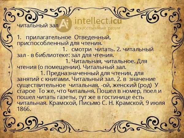 читальный зал