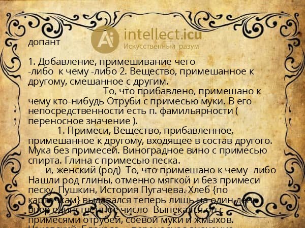 допант