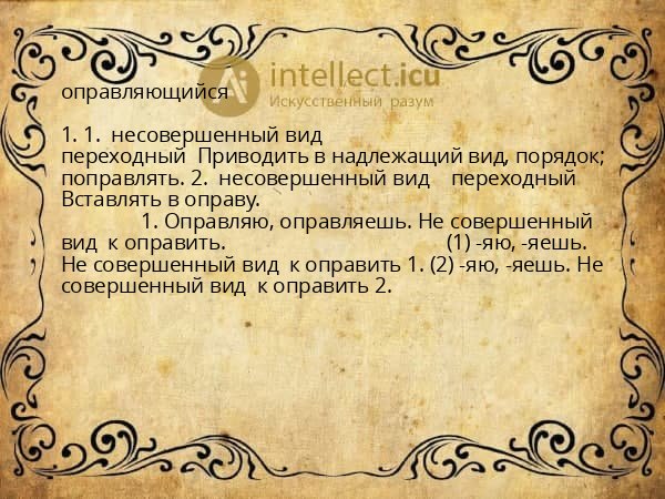 оправляющийся