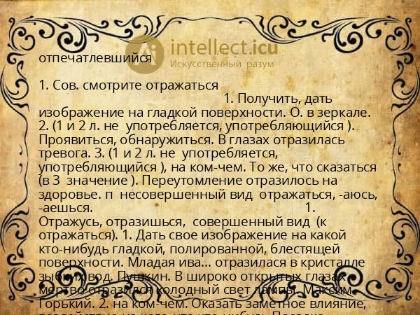отпечатлевшийся