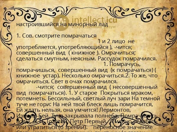 настроившийся на минорный лад