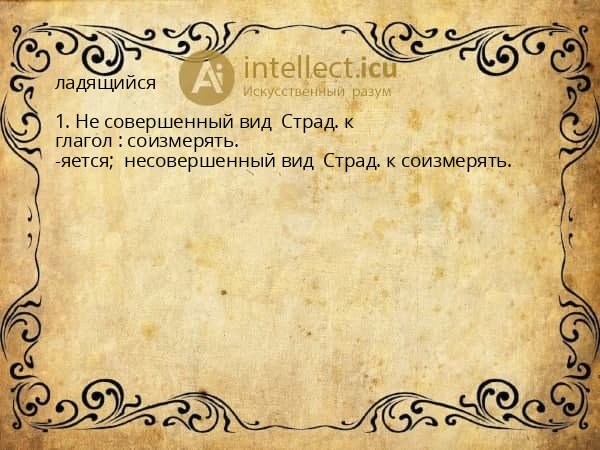 ладящийся