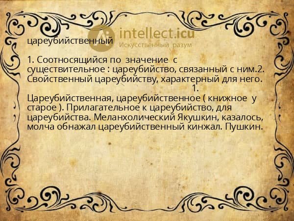 цареубийственный