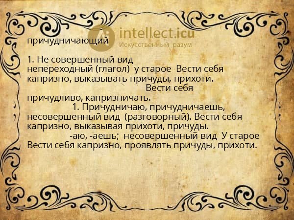 причудничающий