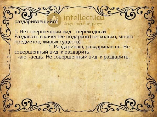 раздаривавшийся