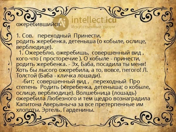 ожеребившийся