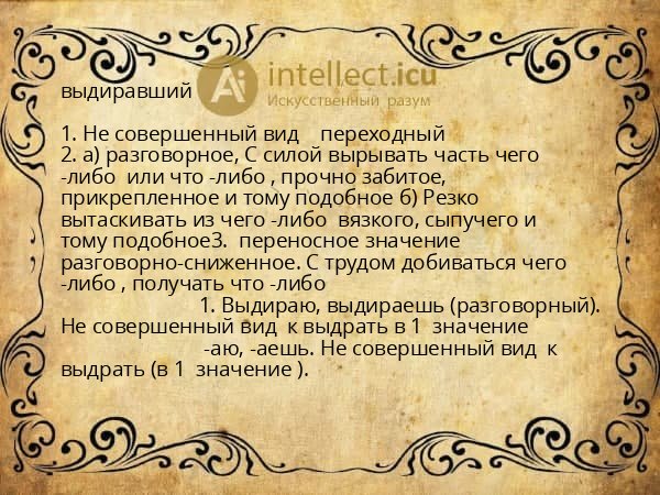 выдиравший
