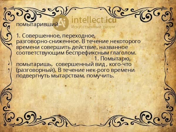 помытаривший