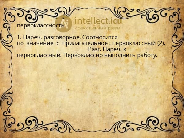 первоклассность