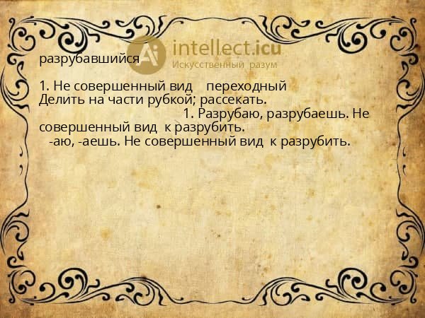 разрубавшийся
