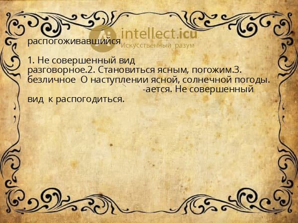 распогоживавшийся