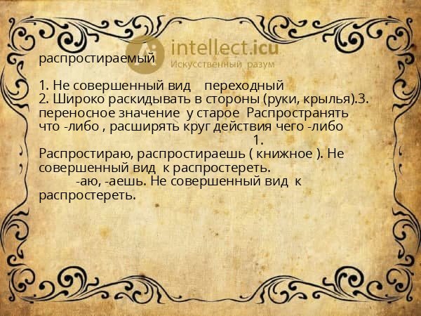 распростираемый