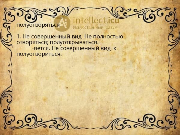 полуотворяться