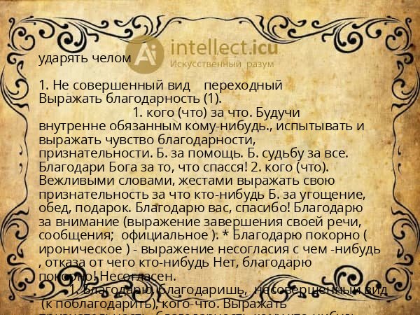 ударять челом