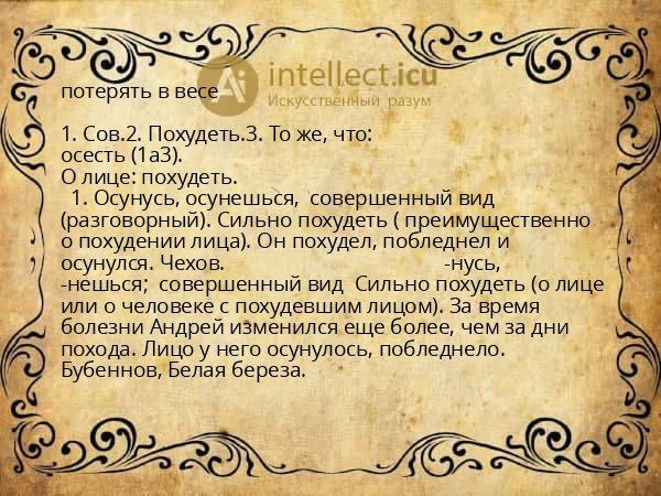 потерять в весе