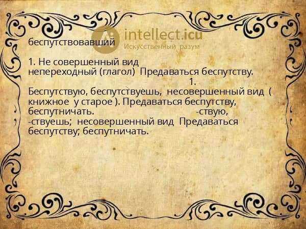 беспутствовавший