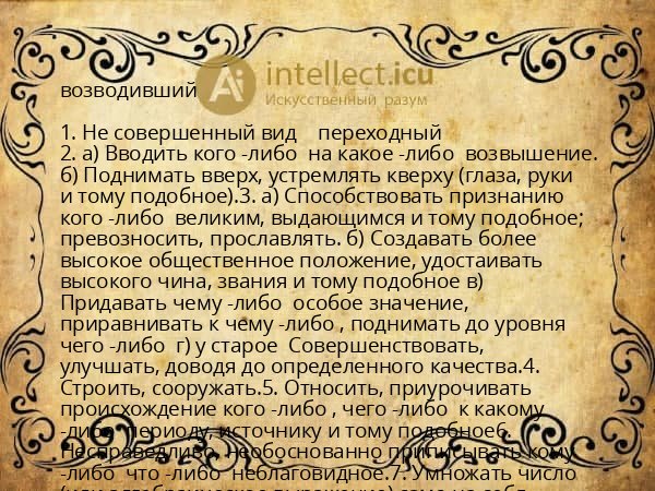 возводивший