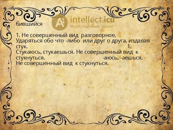 бившийся