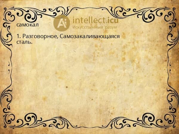 самокал
