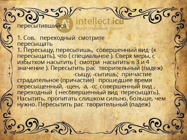 пересытившийся