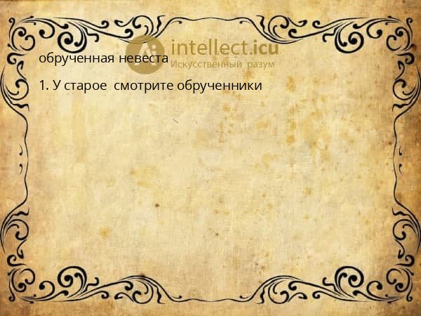обрученная невеста
