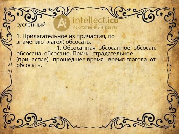 сусленный