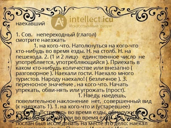 наехавший