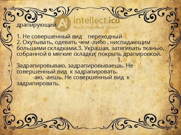 драпирующий
