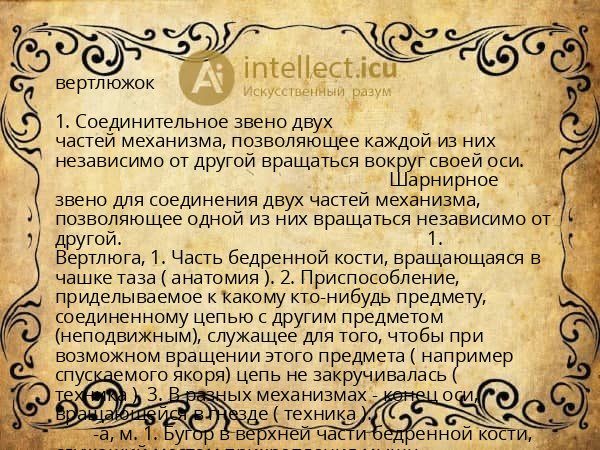 вертлюжок
