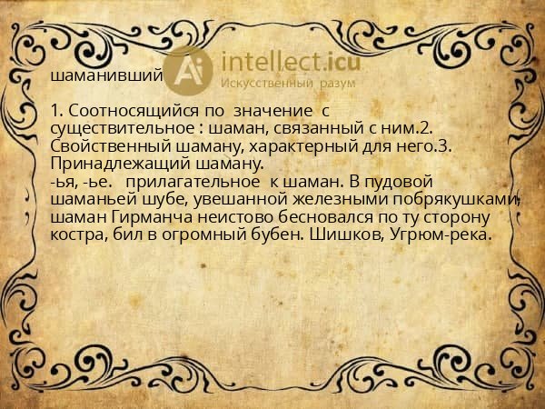 шаманивший