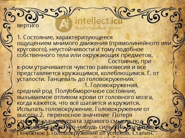 вертиго