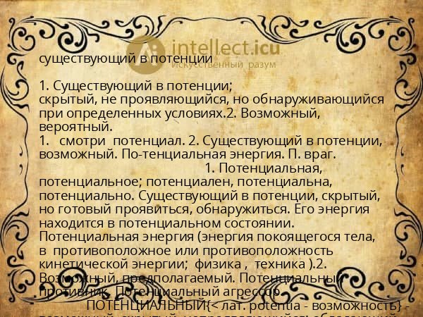 существующий в потенции