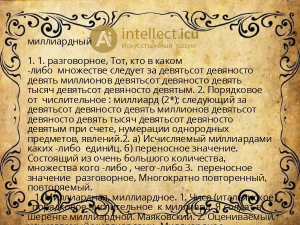 миллиардный
