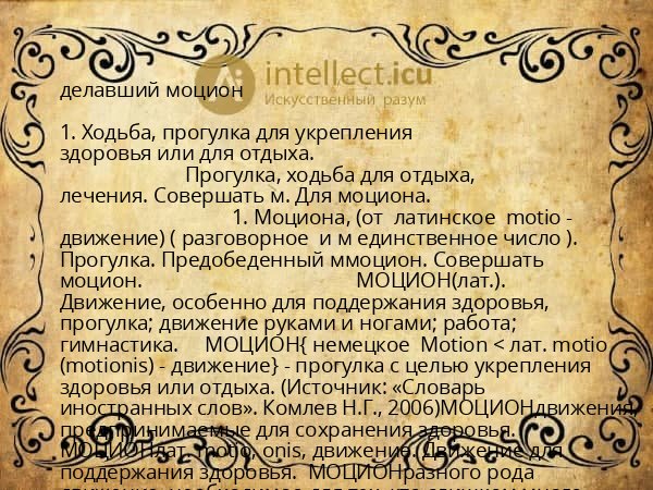 делавший моцион