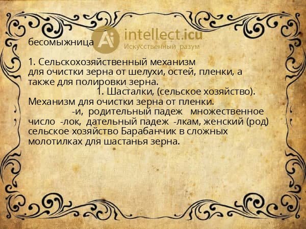 бесомыжница