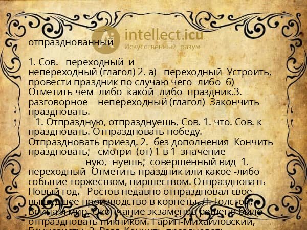 отпразднованный