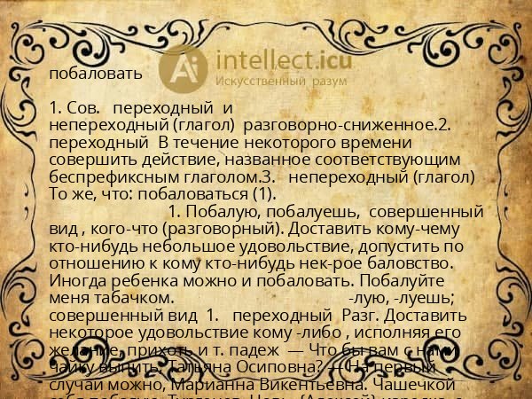 побаловать