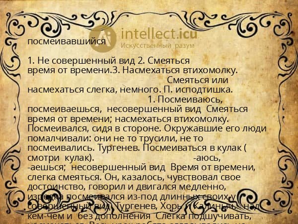 посмеивавшийся