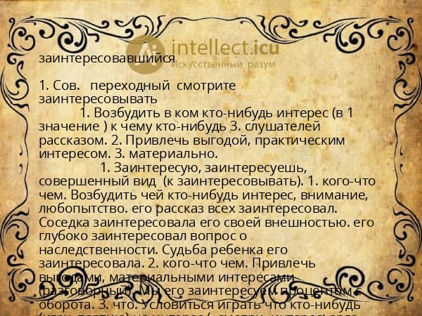 заинтересовавшийся