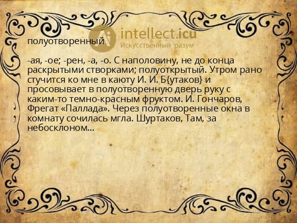 полуотворенный