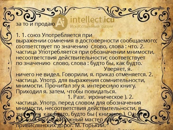 за то и продаю
