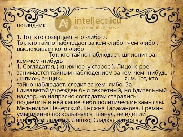 поглядчик