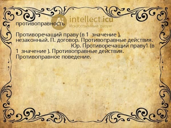 противоправность