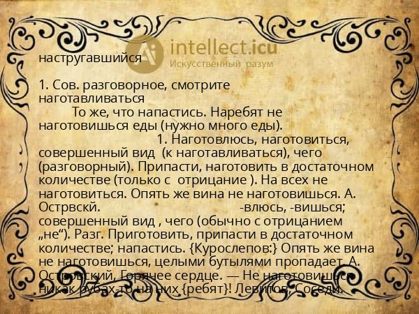 настругавшийся
