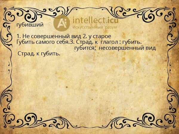 губивший